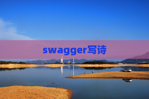 swagger写诗