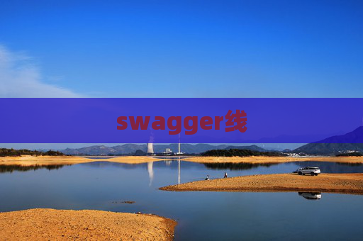 swagger线
