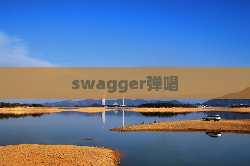 swagger弹唱